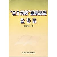 三个代表重要思想宣讲录
