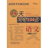 15天巧夺100分:语文5年级下(语文S版)