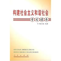 构建社会主义和谐社会学习读本