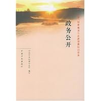 政务公开(改革制度建设与反腐倡廉知识读本)