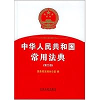 中华人民共和国常用法典(第2版)