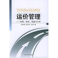 运价管理——政策、现状、借鉴与分析