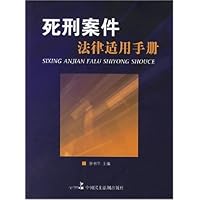 死刑案件法律适用手册