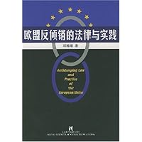 欧盟反倾销的法律与实践