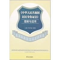 《中华人民共和国居民身份证法》理解与适用