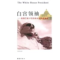 白宫领袖:美国已故37位总统从政生涯研究