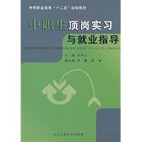 中职生顶岗实习与就业指导