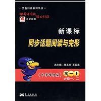 新课标•同步话题阅读与完形:高1(上)(必修1、2)(牛津译林版)
