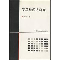 罗马继承法研究