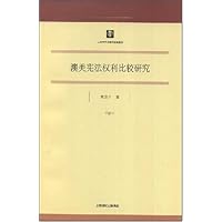 澳美宪法权利比较研究
