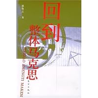 回到整体马克思