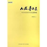 人文寻求录(当代中美著名学者思想辨析)/林同奇文集