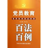 党员教育百法百例