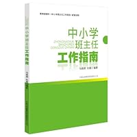 中小学班主任工作指南