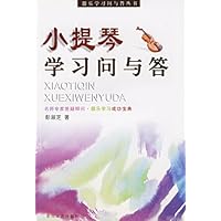 小提琴学习问与答