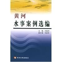 黄河水事案例选编