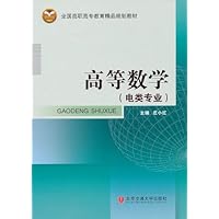 全国高职高专教育精品规划教材:高等数学(电类专业)