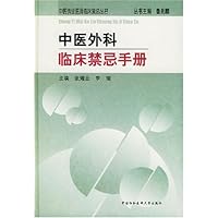 中医外科临床禁忌手册