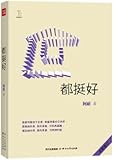 都挺好(全新修订版)