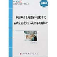 2007中医/中西医结合医师资格考试实践技能过关技巧与历年真题解