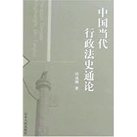 中国当代行政法史通论