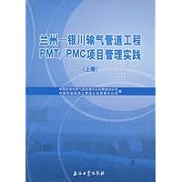 兰州:银川输气管道工程PM/PMC项目管理实践(上册)