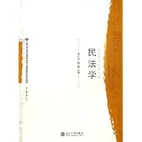 民法学(北京市法学品牌专业核心课程系列特色教材)