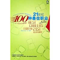 21世纪100种最佳职业(第2版)