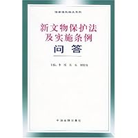 新文物保护法及实施条例问答