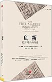 创新:经济增长的奇迹