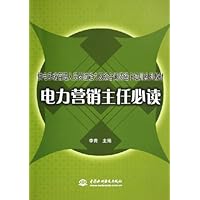 电力营销主任必读