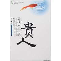 寻找人生中的贵人