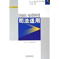 危害金融安全利益和管理秩序犯罪司法适用