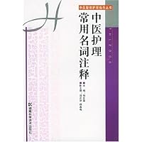 中医护理常用名词注释