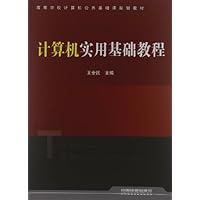 高等学校计算机公共基础课规划教材:计算机实用基础教程