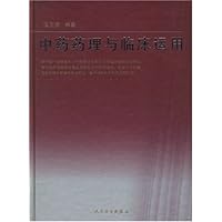 中药药理与临床运用(精装)