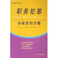 职务犯罪办案常用手册