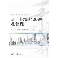 走向职场的20讲礼仪课（双色）