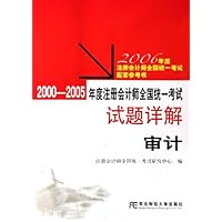 2000-2005年度注册会计师全国统一考试试题详解:审计