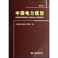 中国电力规划(共四卷)