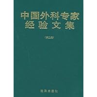 (特价书)中国外科专家经验文集(第2集)