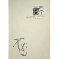 中国花鸟画学