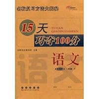 15天巧夺100分:语文1年级下(语文S版)