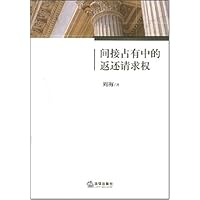 间接占有中的返还请求权