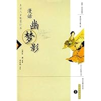 漫话幽梦影(上下册)