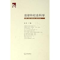 法律和社会科学(第1卷)