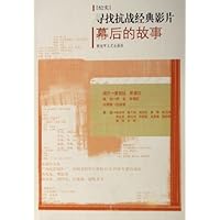 寻找抗战经典影片幕后的故事(纪实)