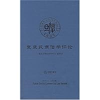 复旦民商法学评论