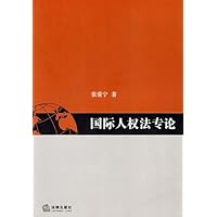 国际人权法专论