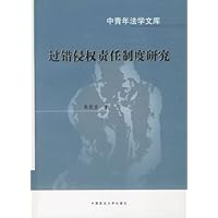 过错侵权责任制度研究